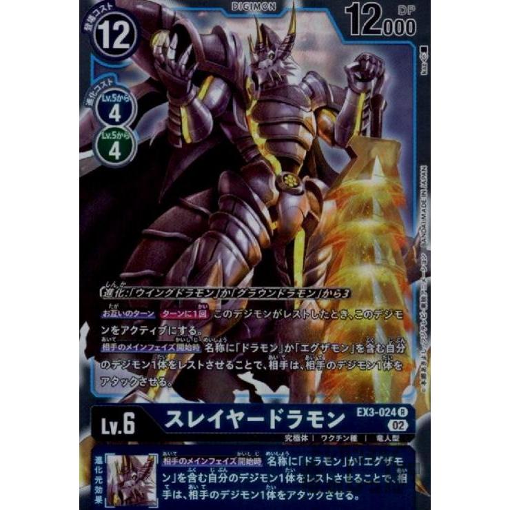 スレイヤードラモン(R)(EX3-024)/青/デジモンカード : トレカショップ