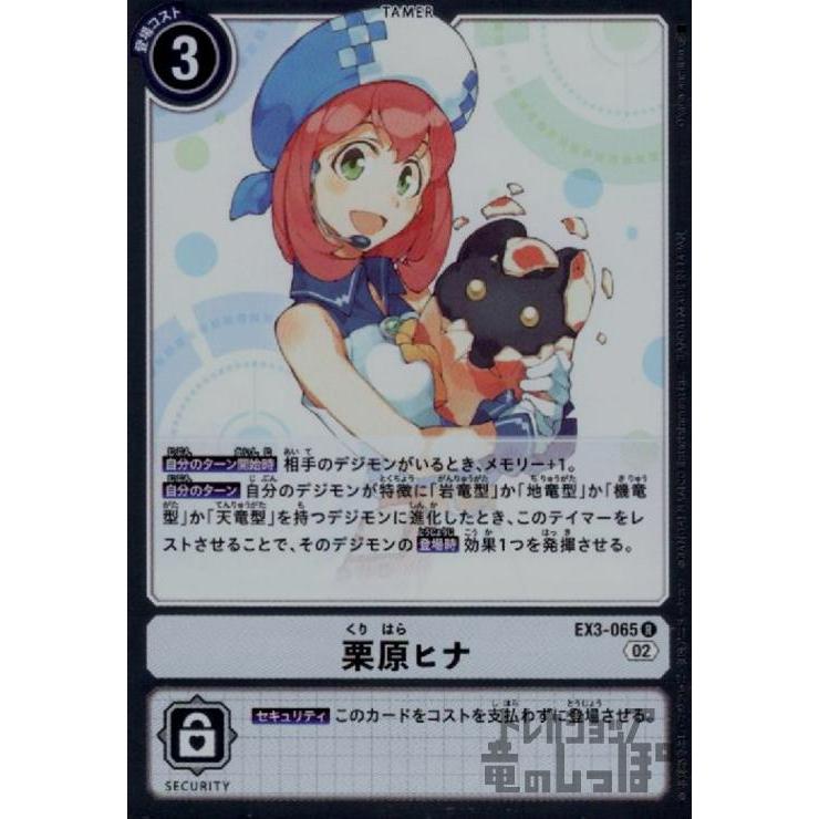 栗原ヒナ(R)(EX3-065)/白/デジモンカード : トレカショップ竜のしっぽ