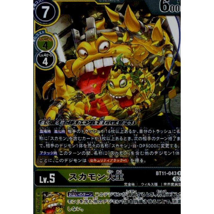 スカモン大王(R)(BT11-043)/黄黒 デジモンカードゲーム : トレカ
