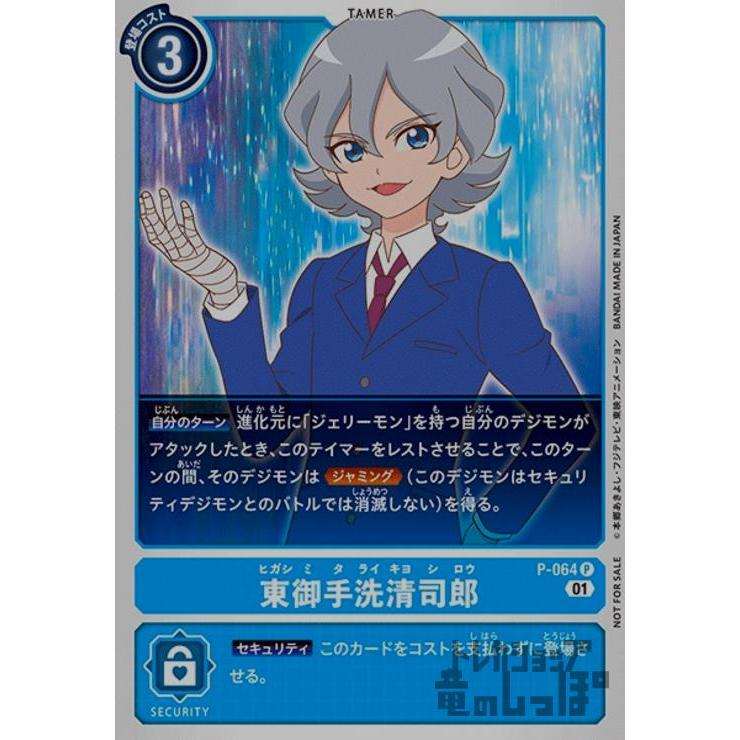 東御手洗清司郎(P)(P-064)/青/デジモンカード : トレカショップ竜の