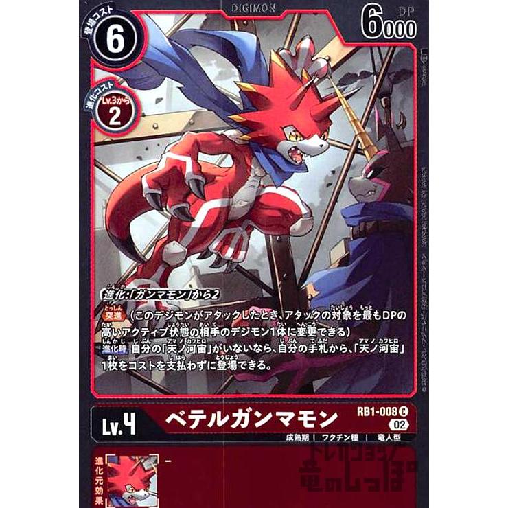ベテルガンマモン(C・ホイル)(RB1-008)/0/デジモンカードゲーム