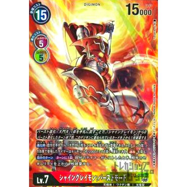 シャイングレイモン：バーストモード(SR・パラレル)(BT13-020