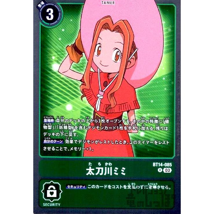 太刀川ミミ(R)(BT14-085)/緑/デジモンカード : トレカショップ竜の