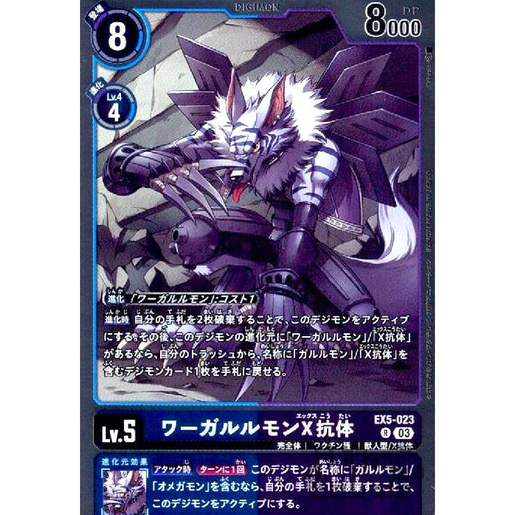 ワーガルルモンX抗体(R)(EX5-023)/青紫/デジモンカード : トレカ
