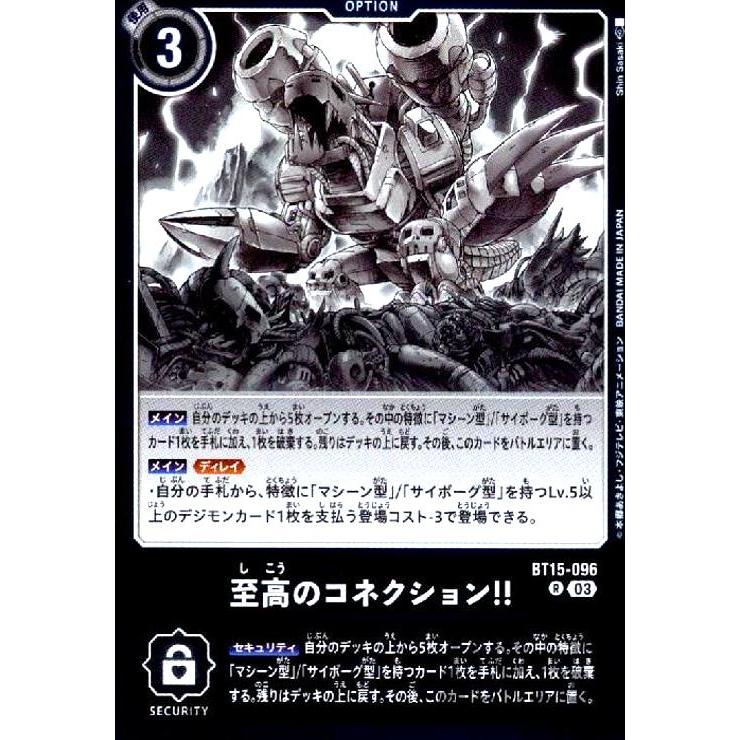 至高のコネクション！！(R)(BT15-096)/黒 デジモンカードゲーム