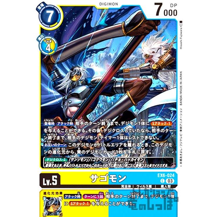 サゴモン(C)(EX6-024) デジモンカードゲーム : トレカショップ竜の