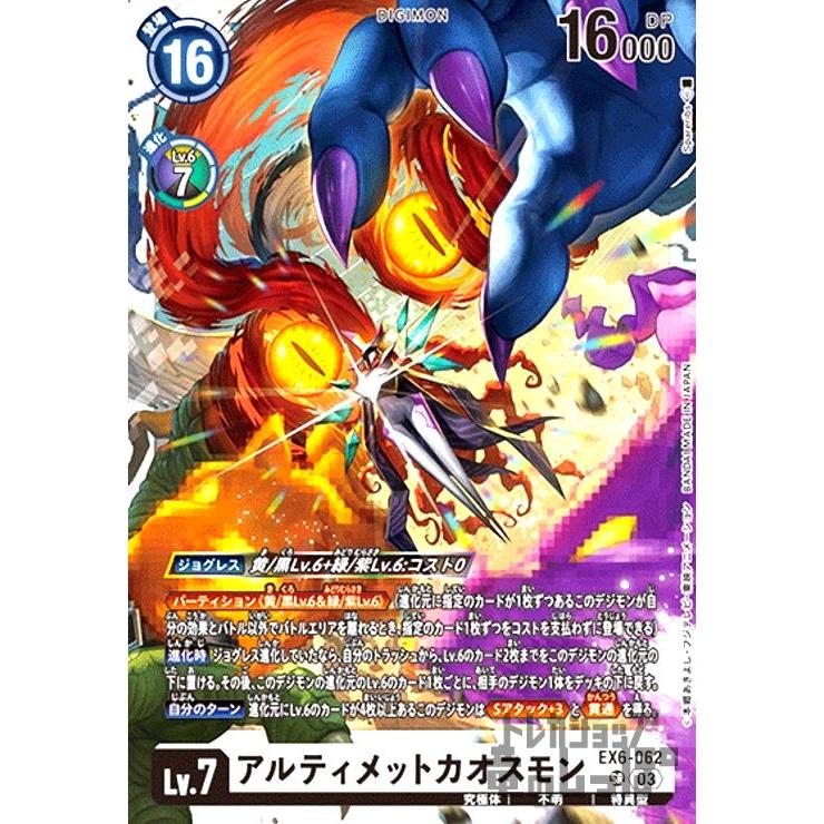 アルティメットカオスモン(SR)(EX6-062)/デジモンカード アルティメットカオスモン(SR)(EX6-062)/デジモンカード