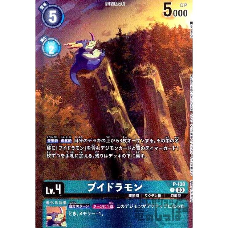 デジモンカード　ブイドラモン　プロモ ブイドラモン(P-138) | プロモ | ドラゴンスター | デジモンカード
