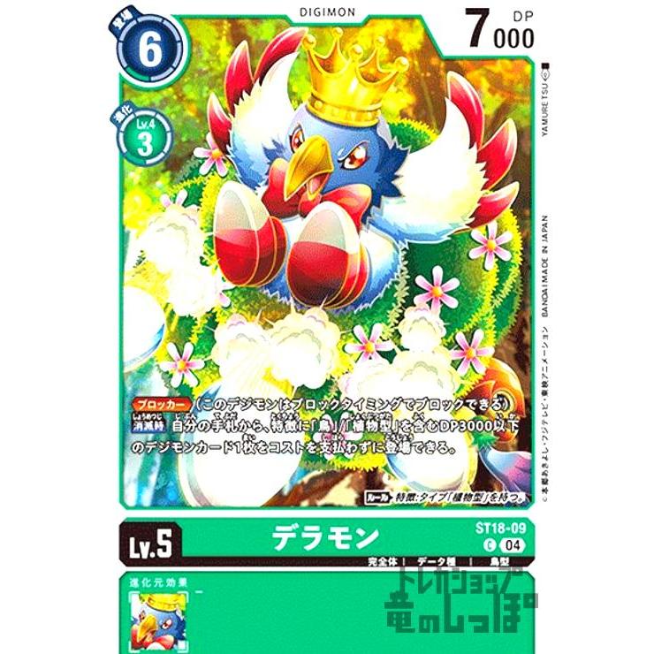デラモン(C)(ST18-09) デジモンカードゲーム : トレカショップ竜の