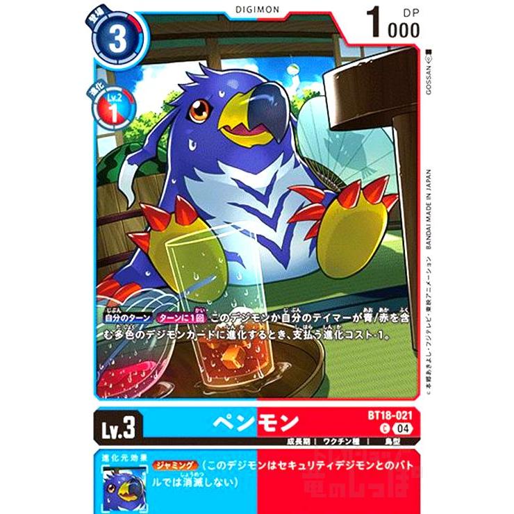 ペンモン(C)(BT18-021) デジモンカードゲーム : トレカショップ竜の
