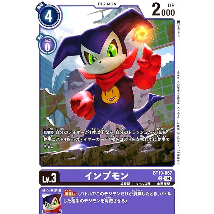 インプモン(C)(BT19-067) : トレカショップ竜のしっぽ Yahoo!店 インプモン(C)(BT19-067) : トレカショップ竜のしっぽ Yahoo!店