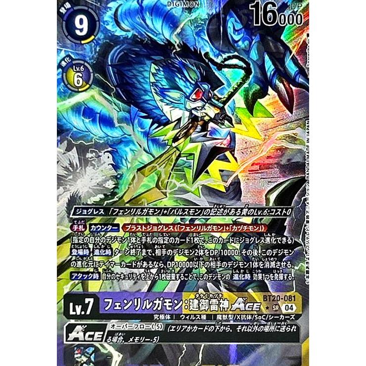 フェンリルガモン:建御雷神ACE(☆SR/パラレル)(BT20-081
