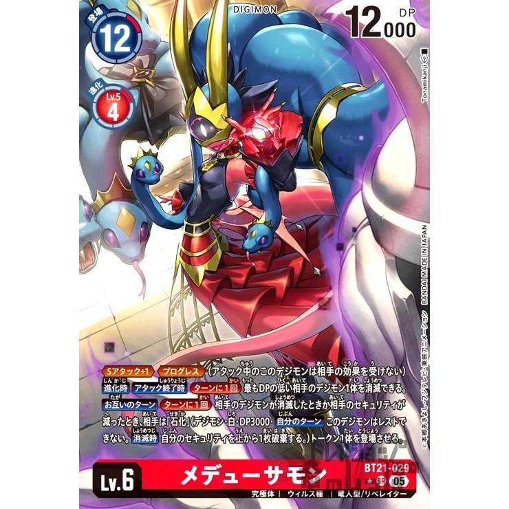 メデューサモン BT21-029 SR SP 希少レア デジモンカード メデューサモン(☆SR/パラレル)(BT21-029) デジモンカードゲーム