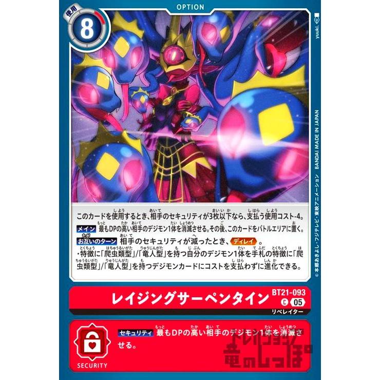 レイジングサーペンタイン(C)(BT21-093) デジモンカード : トレカ