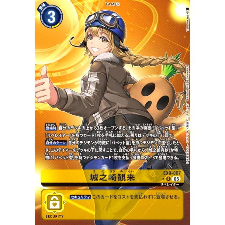 城之崎観来(☆R/パラレル)(EX9-067) デジモンカードゲーム : トレカ