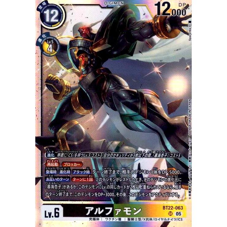 アルファモン(SR)(BT22-063) デジモンカードゲーム : トレカショップ竜