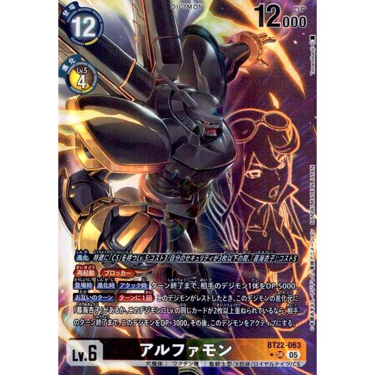 アルファモン sr パラレル 2枚 bt22 サイバーエデン　デジモンカード デジモン アルファモン 【SR】 BT22-063 デジモンカードゲーム
