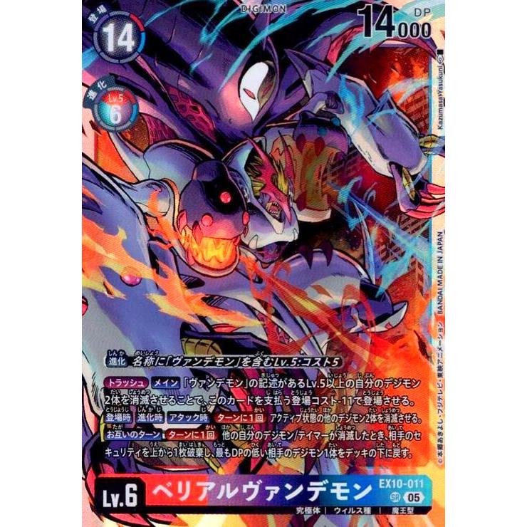 ベリアルヴァンデモン(SR)(EX10-011) デジモンカードゲーム : トレカ