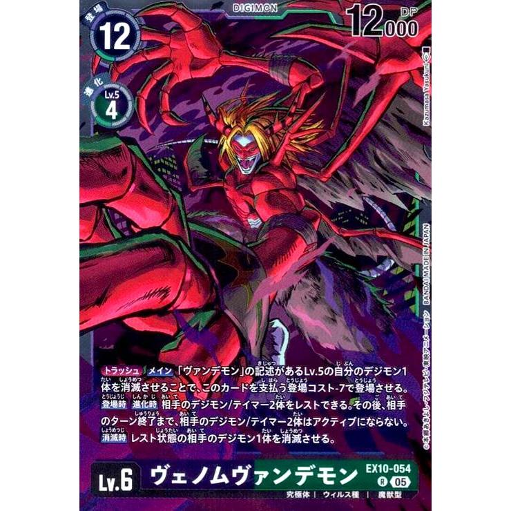 ヴェノムヴァンデモン(R)(EX10-054) デジモンカード : トレカショップ