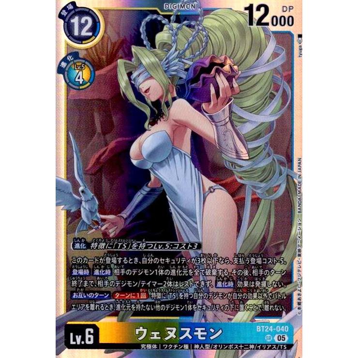 ウェヌスモン(SR)(BT24-040) デジモンカードゲーム : トレカショップ竜