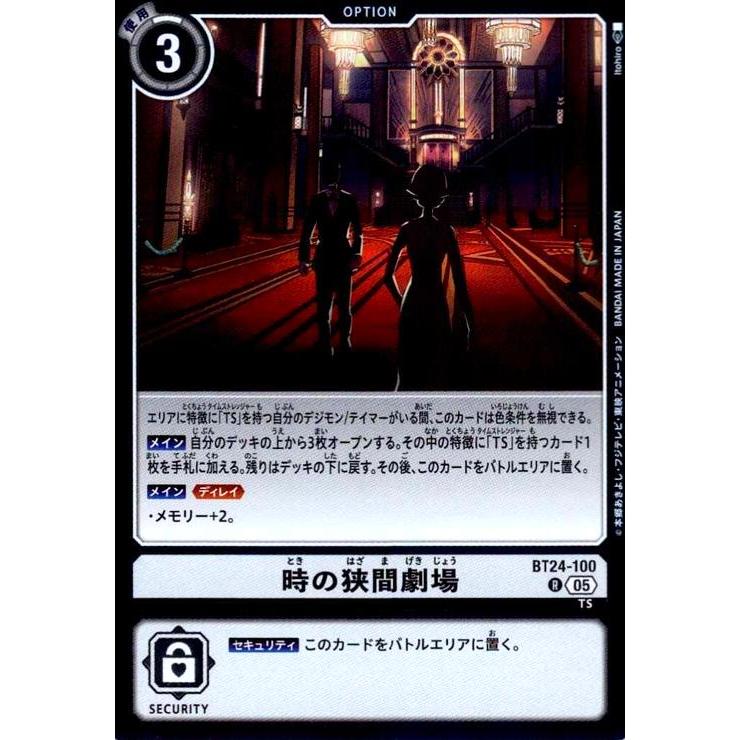 時の狭間劇場(R)(BT24-100) デジモンカード : トレカショップ竜の