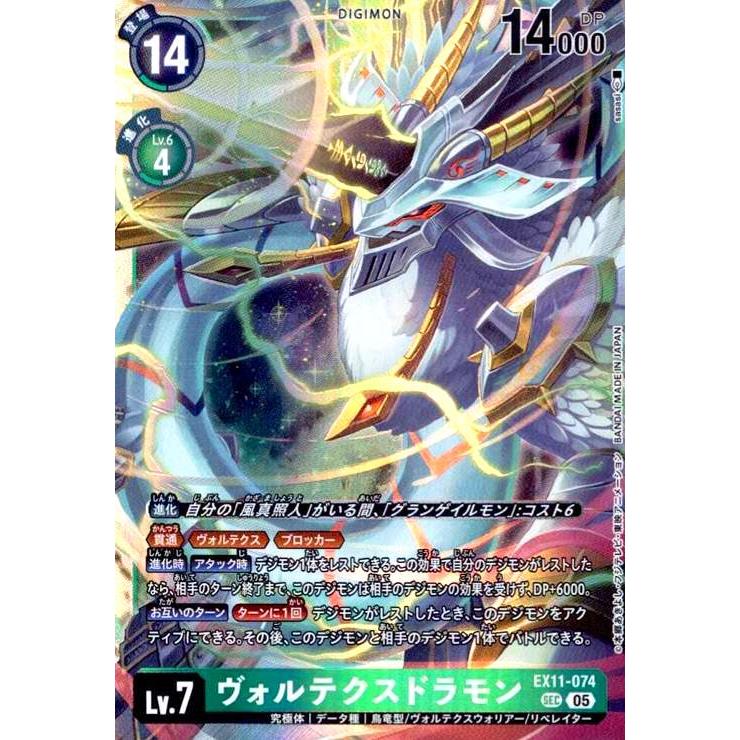 ヴォルテクスドラモン(SEC)(EX11-074) デジモンカードゲーム : トレカ