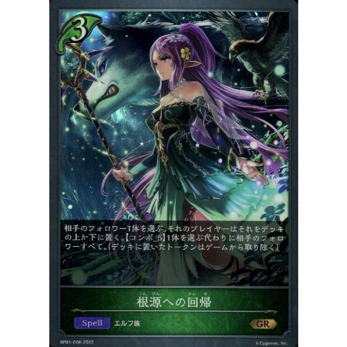 根源への回帰(GR)(BP01-008)/エルフ シャドウバースエボルヴ : トレカ