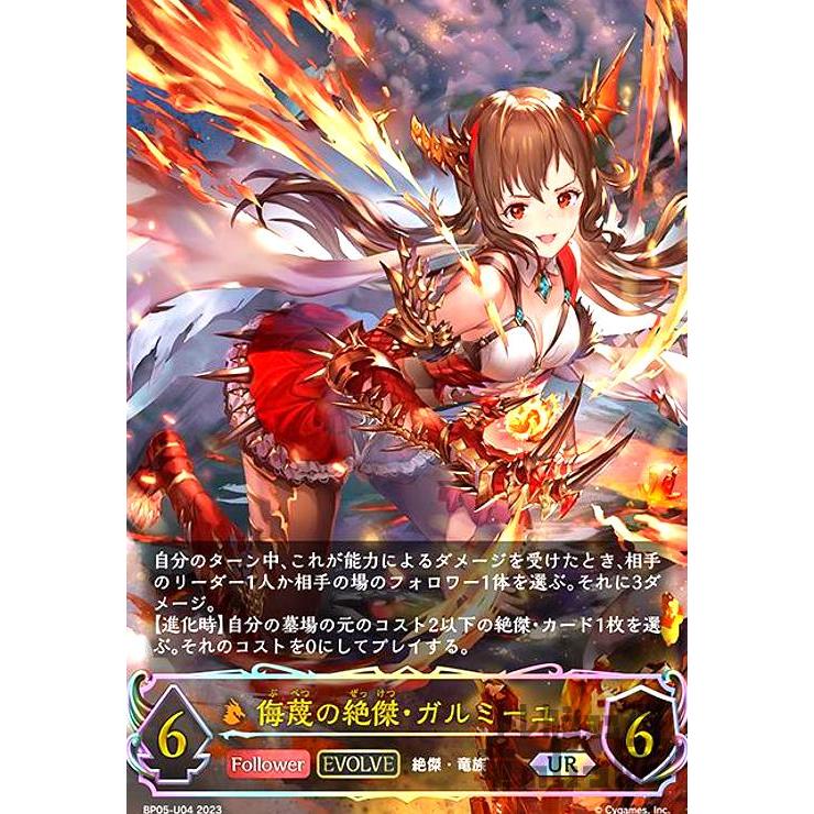侮蔑の絶傑・ガルミーユ(UR)(BP05-U04)(EVOLVE)/ドラゴン/エ 侮蔑の絶傑・ガルミーユ(UR)(BP05-U04)(EVOLVE)/ドラゴン/エ