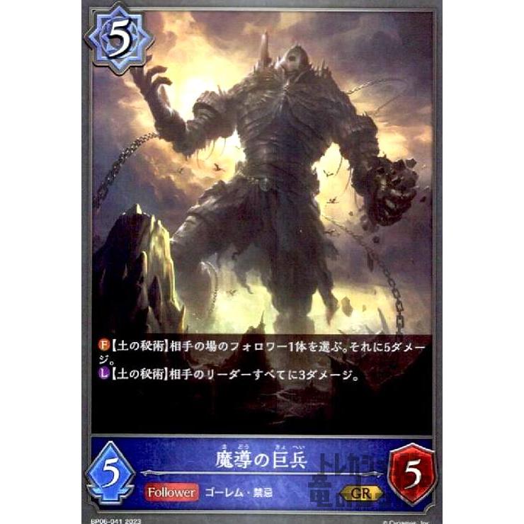魔導の巨兵(GR)(BP06-041)/ウィッチ/シャドウバースエボルヴ
