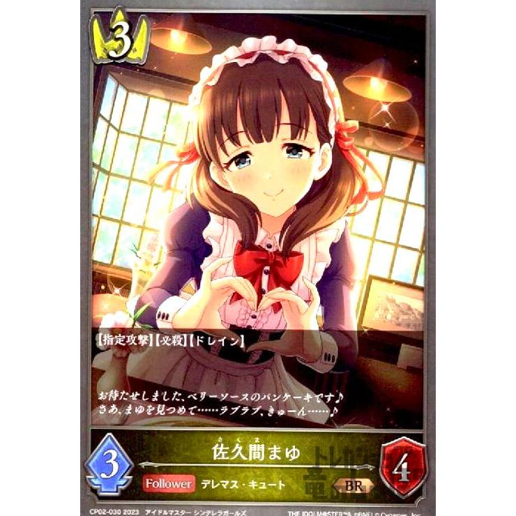 佐久間まゆ(BR)(CP02-030)/ロイヤル/シャドウバースエボルヴ