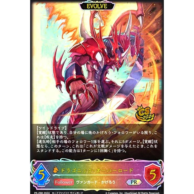 ドラゴニック・オーバーロード(PR)(PR-288)(EVOLVE) シャドウバース
