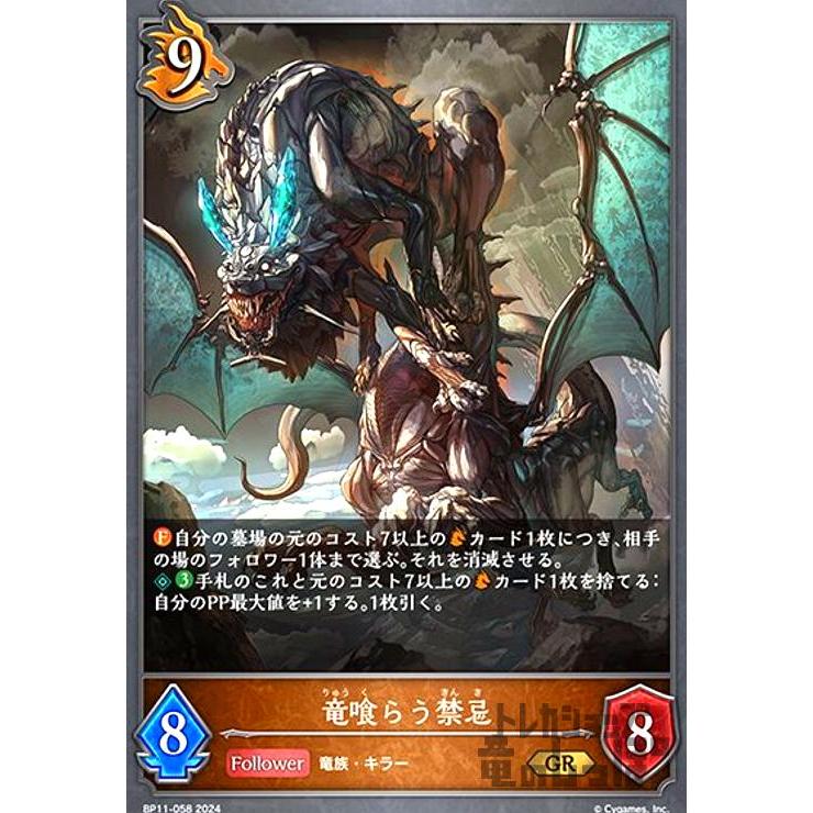 シャドウバース エボルヴ 竜喰らう禁忌 PR 2枚 竜喰らう禁忌【GR】{BP11-058}《ドラゴン》 - カードラッシュ シャドウ