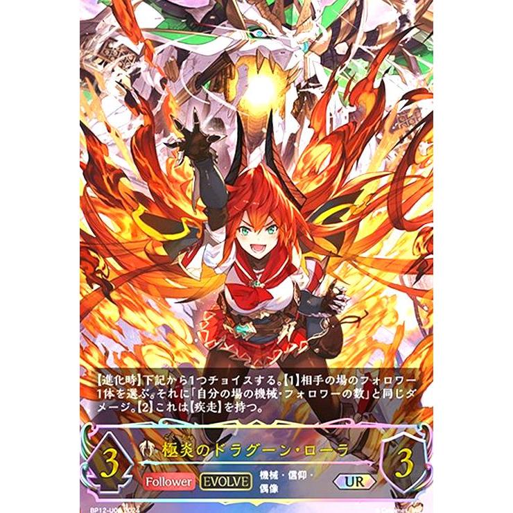 極炎のドラグーン・ローラ　UR 3枚 極炎のドラグーン・ローラ(EVOLVE)(UR)(BP12-U06) シャドウバース