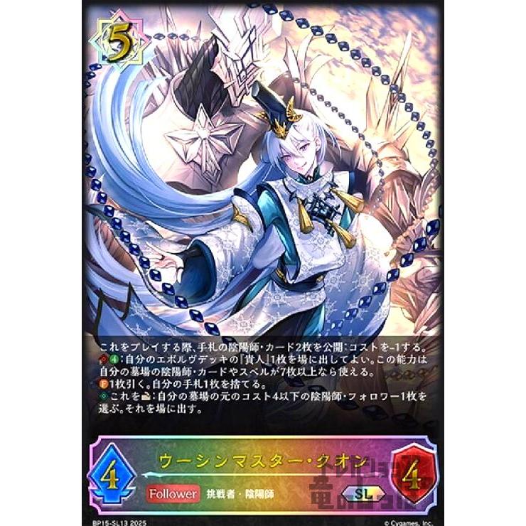 ウーシンマスター・クオン(SL)(BP15-SL13) シャドウバースエボルヴ