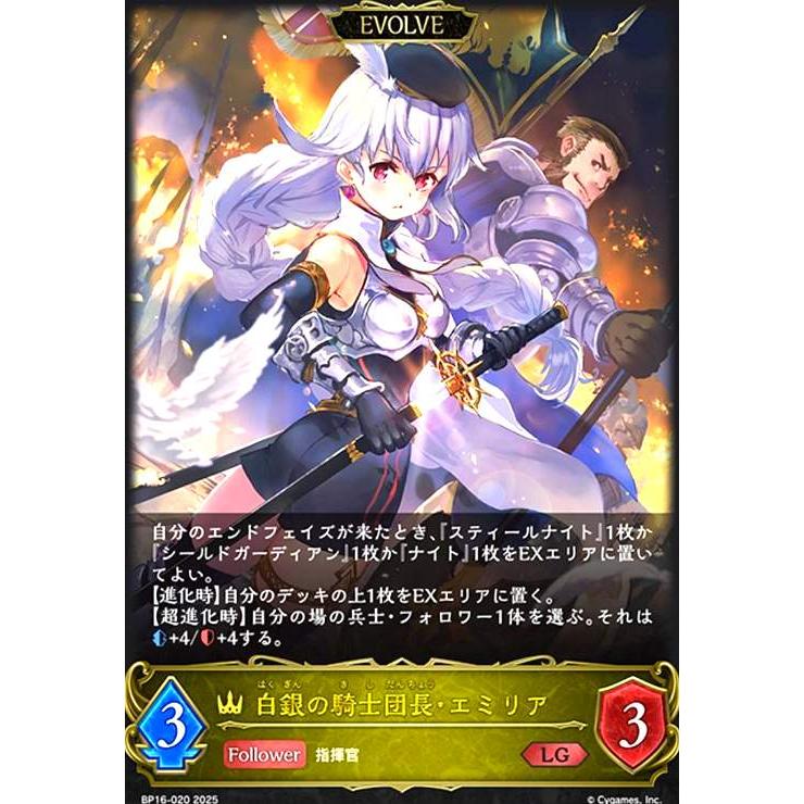 白銀の騎士団長・エミリア(LG)(BP16-020)(EVOLVE) シャドウバース