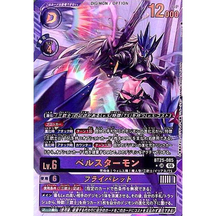 ベルスターモン　ＵＲ　パラレル ベルスターモン(☆URパラレル)(BT25-085) : トレカショップ竜のしっぽ