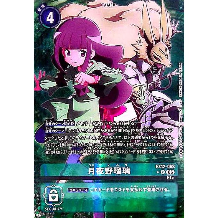 月夜野瑠璃(☆Rパラレル)(EX12-068) デジモンカードゲーム : トレカ