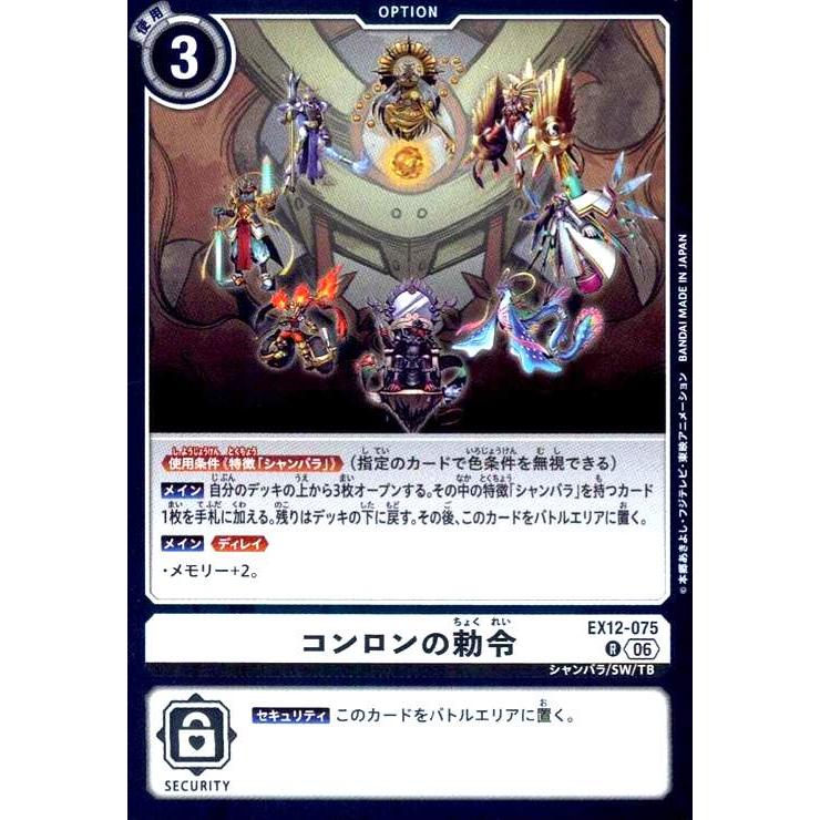 コンロンの勅令(R)(EX12-075) デジモンカードゲーム : トレカショップ