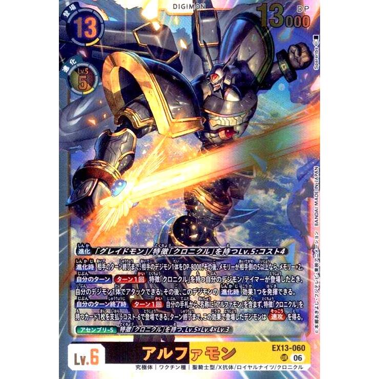 アルファモン(UR)(EX13-060) デジモンカードゲーム : トレカショップ竜