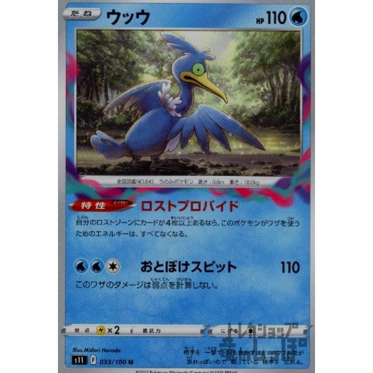 ウッウ(ロストプロバイド/おとぼけスピット) ポケモンカード : トレカ