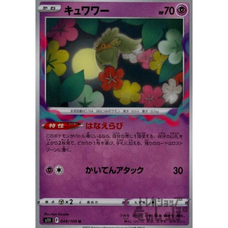 キュワワー(はなえらび/かいてんアタック) ポケモンカード : トレカ