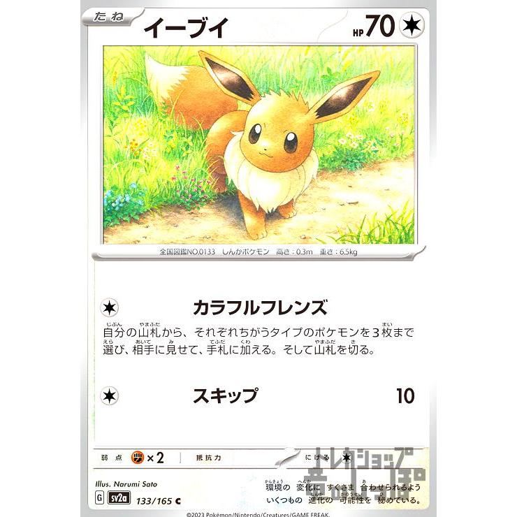 ポケモンカード　sv2a イーブイ　カラフルフレンズ　100枚スキップ イーブイ(カラフルレンズ/スキップ) ポケモンカード : トレカショップ