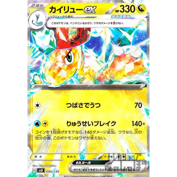 カイリューex(090・139)/竜/ポケモンカード : トレカショップ カイリューex(090・139)/竜/ポケモンカード : トレカショップ