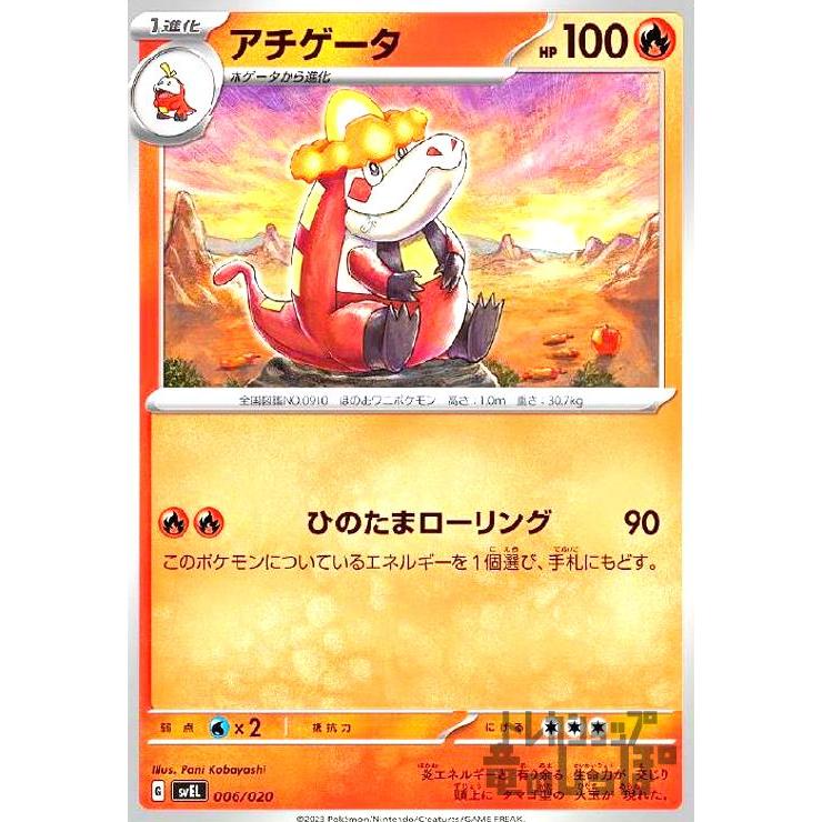 アチゲータ(ひのたまローリング)/炎/ポケモンカード : トレカショップ 