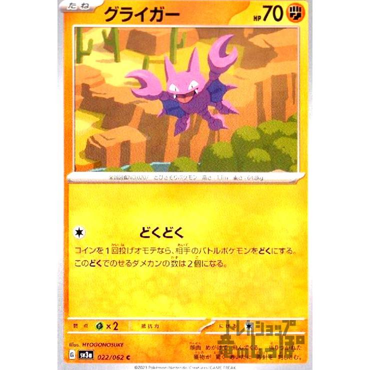 グライガー(どくどく) ポケモンカード : トレカショップ竜のしっぽ