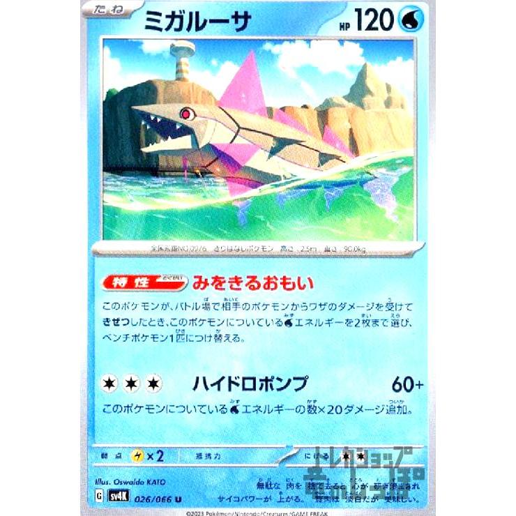ミガルーサ(みをきるおもい・ハイドロポンプ)/水/ポケモンカード 