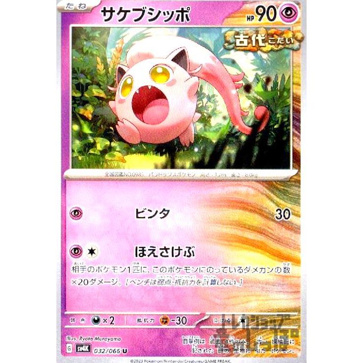 サケブシッポポケカ