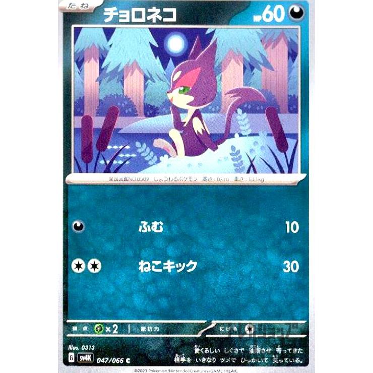 チョロネコ(ふむ・ねこキック)/悪/ポケモンカード : トレカ チョロネコ(ふむ・ねこキック)/悪/ポケモンカード : トレカ