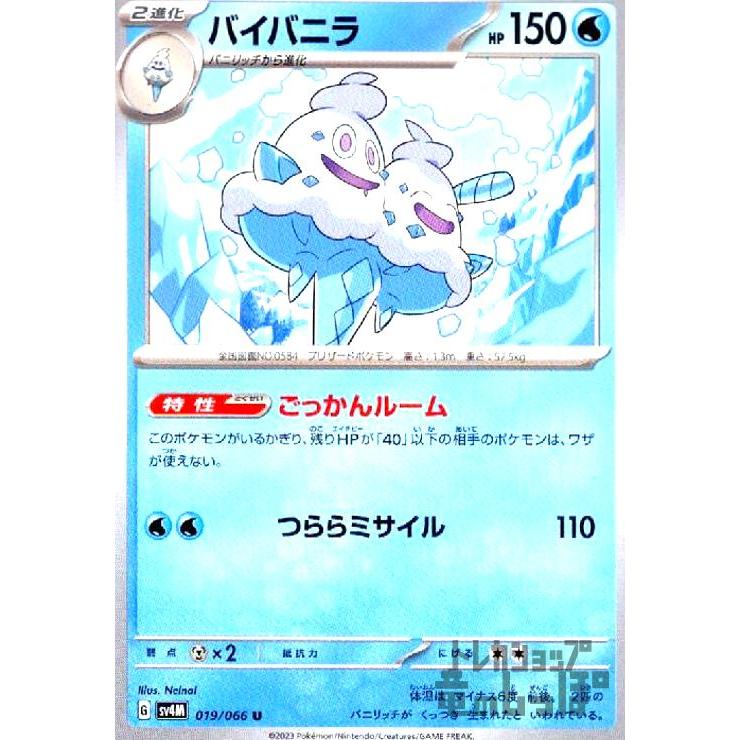 バイバニラ(ごっかんルーム/つららミサイル) ポケモンカード : トレカ