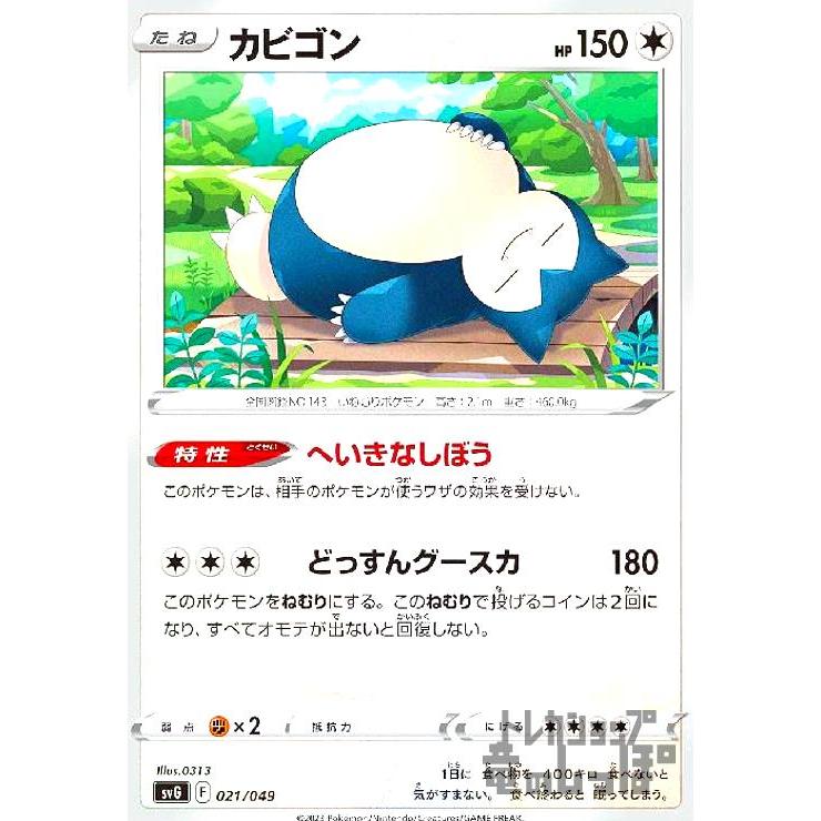 カビゴン(へいきなしぼう・どっすんグースカ)/無/ポケモンカード 